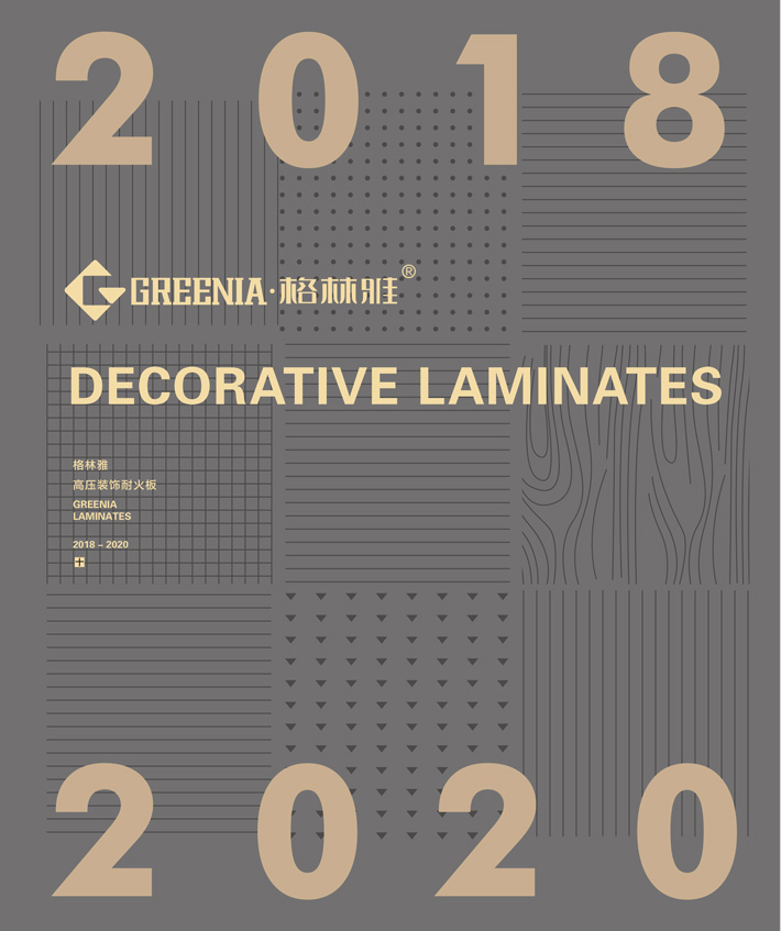 格林雅裝飾防火板樣冊