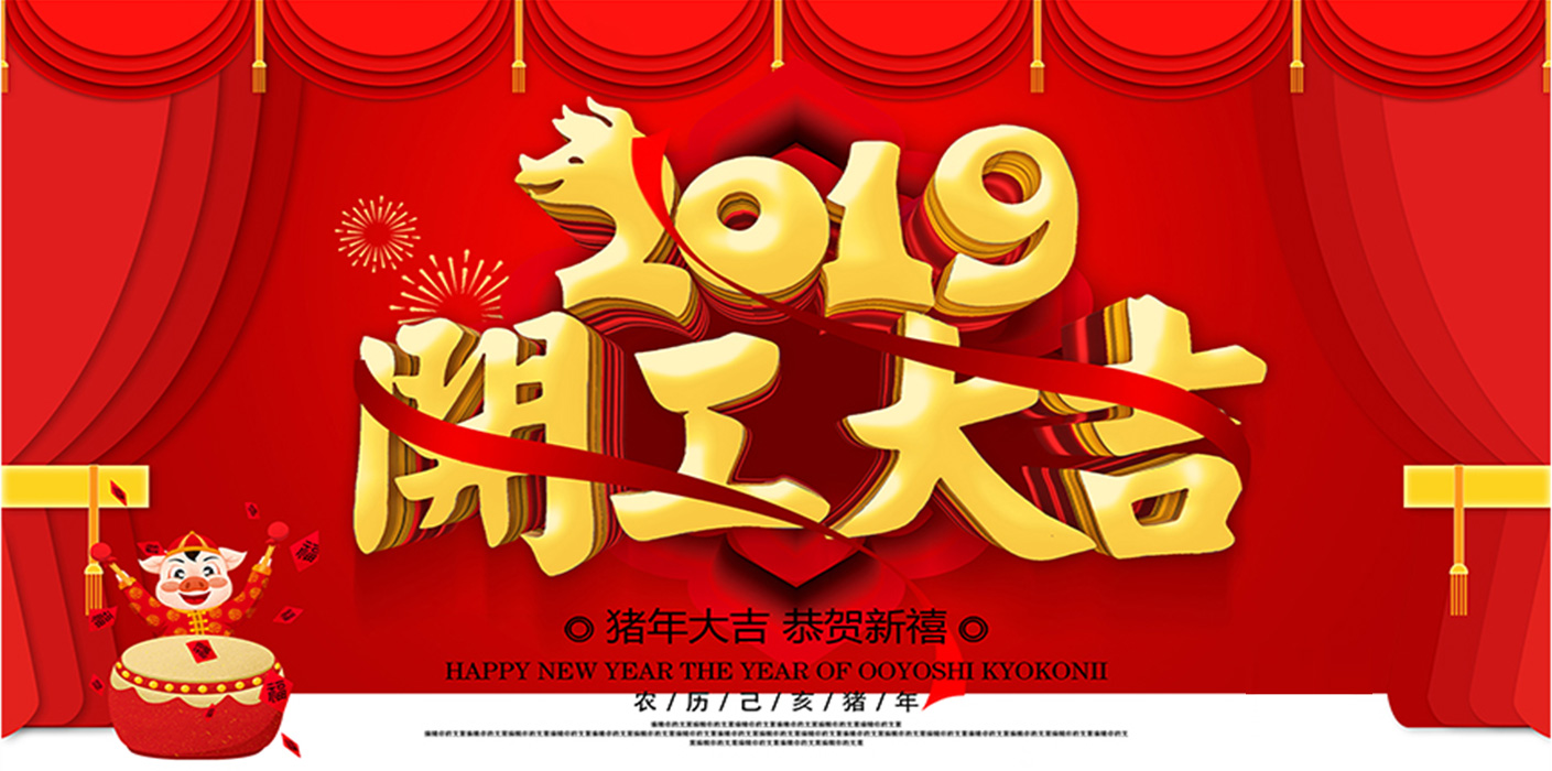 2019開工大吉！